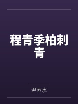 程青季柏刺青