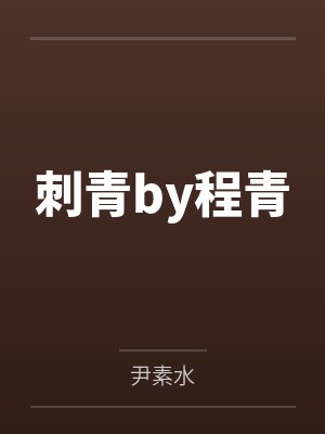 刺青by程青