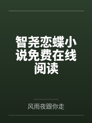智尧恋蝶小说免费在线阅读