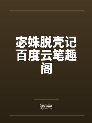 宓姝脱壳记百度云笔趣阁