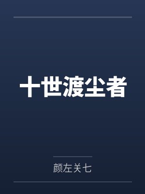 十世渡尘者
