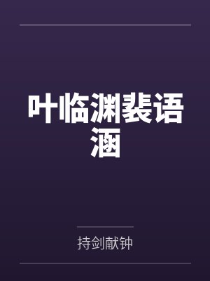 叶临渊裴语涵