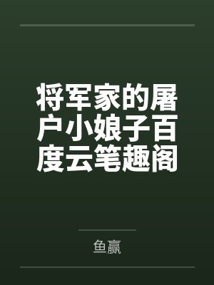 将军家的屠户小娘子百度云笔趣阁