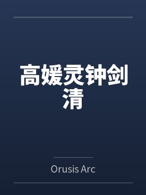 高媛灵钟剑清