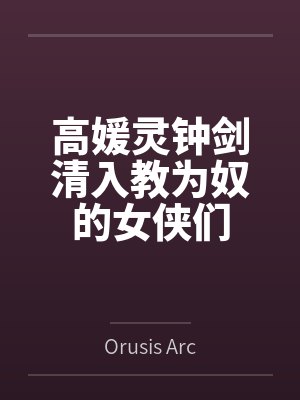 高媛灵钟剑清入教为奴的女侠们