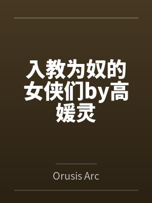 入教为奴的女侠们by高媛灵
