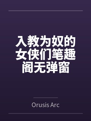 入教为奴的女侠们笔趣阁无弹窗