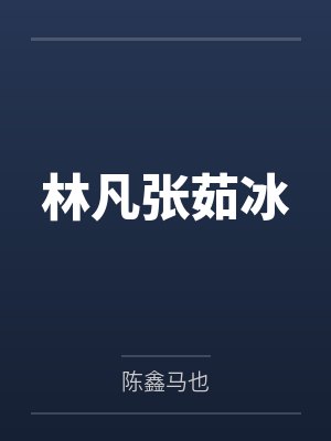 林凡张茹冰