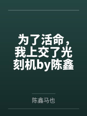 为了活命，我上交了光刻机by陈鑫马也