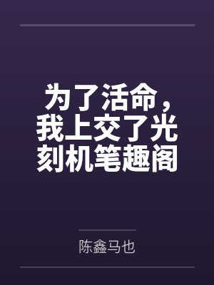 为了活命，我上交了光刻机笔趣阁无弹窗