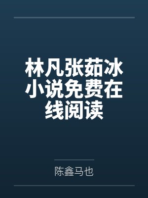 林凡张茹冰小说免费在线阅读