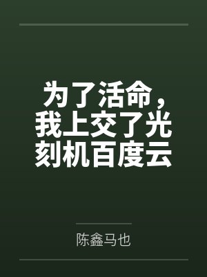 为了活命，我上交了光刻机百度云笔趣阁