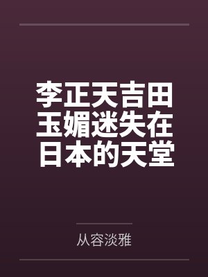 李正天吉田玉媚迷失在日本的天堂