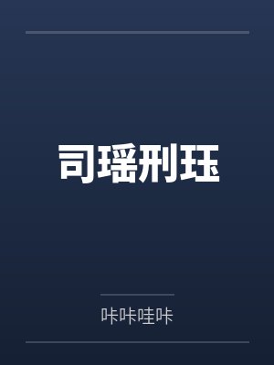 司瑶刑珏