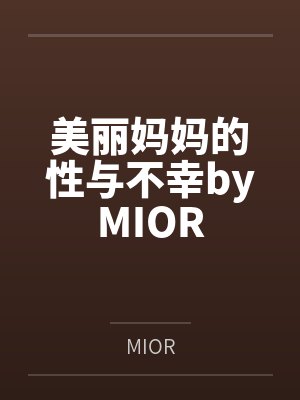 美丽妈妈的性与不幸byMIOR