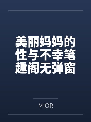 美丽妈妈的性与不幸笔趣阁无弹窗
