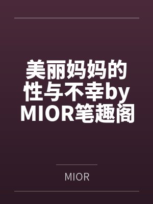美丽妈妈的性与不幸byMIOR笔趣阁无弹窗
