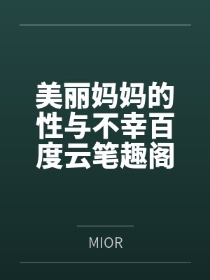 美丽妈妈的性与不幸百度云笔趣阁