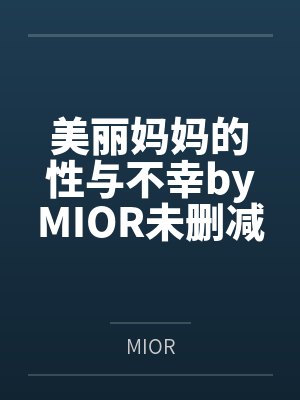 美丽妈妈的性与不幸byMIOR未删减版