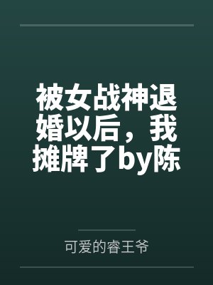 被女战神退婚以后，我摊牌了by陈长安