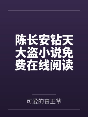 陈长安钻天大盗小说免费在线阅读