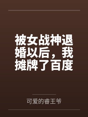 被女战神退婚以后，我摊牌了百度云笔趣阁
