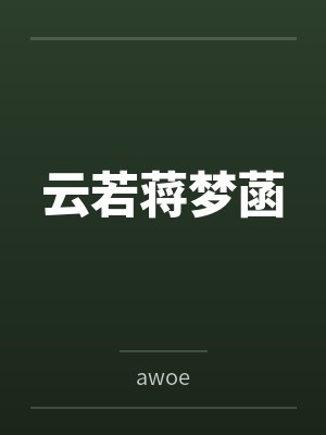 云若蒋梦菡