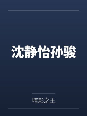 沈静怡孙骏