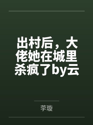 出村后，大佬她在城里杀疯了by云栀