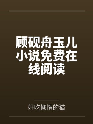 顾砚舟玉儿小说免费在线阅读