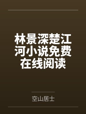林景深楚江河小说免费在线阅读