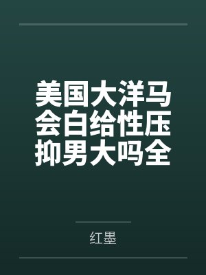 美国大洋马会白给性压抑男大吗全文免费阅读