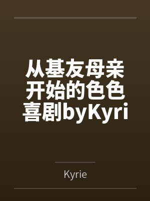 从基友母亲开始的色色喜剧byKyrie