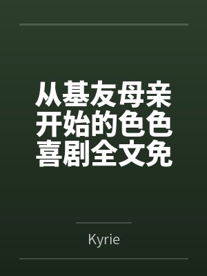 从基友母亲开始的色色喜剧全文免费阅读