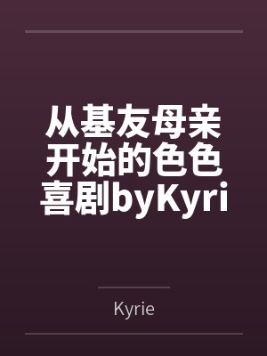 从基友母亲开始的色色喜剧byKyrie结局番外