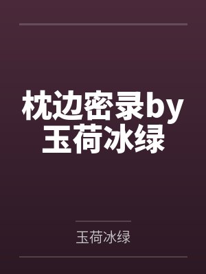 枕边密录by玉荷冰绿