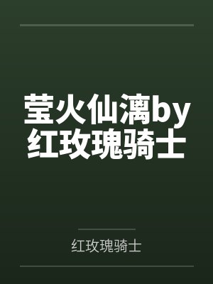 莹火仙漓by红玫瑰骑士