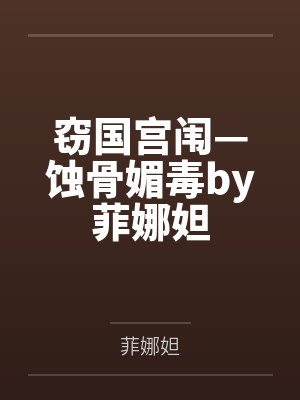 窃国宫闱—蚀骨媚毒by菲娜妲