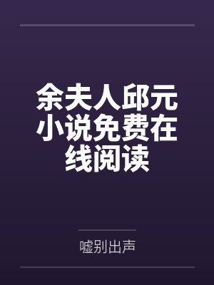 余夫人邱元小说免费在线阅读