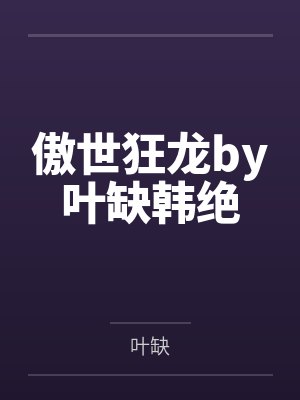 傲世狂龙by叶缺韩绝