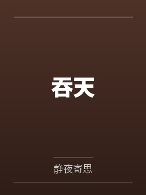 吞天