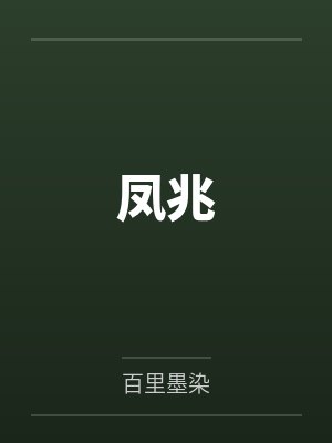 凤兆by百里墨染