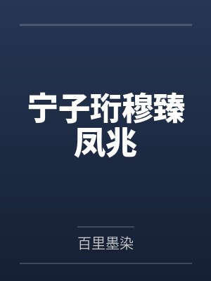 宁子珩穆臻凤兆