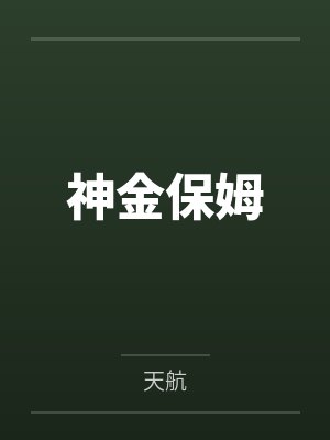 神金保姆