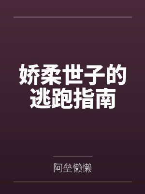 娇柔世子的逃跑指南by阿垒懒懒