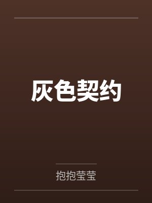灰色契约
