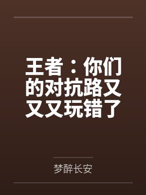 王者：你们的对抗路又又又玩错了