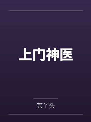 上门神医