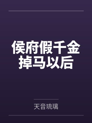 苏晚玉傅遐侯府假千金掉马以后
