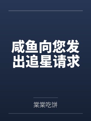 咸鱼向您发出追星请求by棠棠吃饼